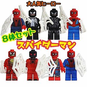 レゴ 互換 LEGO スパイダーマン マーベル ヒーローズ ミニフィグ 8体 フィグ セット まとめ アベンジャーズ アメコミ フィギュア アメコミ