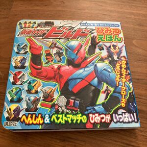 講談社 テレビ絵本仮面ライダービルド