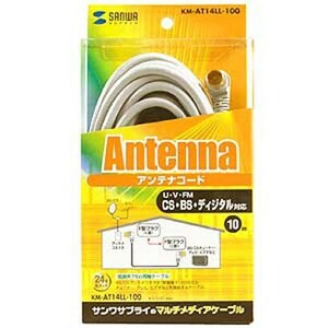 サンワサプライ SANWA SUPPLY　KM-AT14LL-100 [アンテナケーブル L型 低損失同軸 10m]