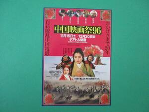 1996年チラシ「中国映画祭９６」大映・東光徳間配給