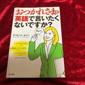 「おつかれさま」を英語で言いたくないですか？ デイビッド・セイン／著