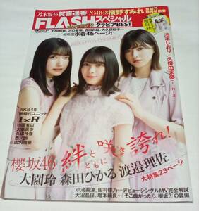 FLASHスペシャル 2021年1月20日増刊号 大園玲 森田ひかる 渡邉理佐 ●付録 櫻坂46クリアファイル 付き