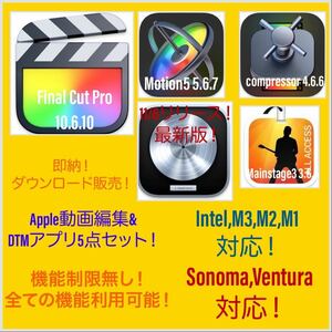 即納！Apple動画編集&DTMアプリ！Ventura対応！M1、M2、M3対応！最新版！Final Cut Pro 等＆Logic Pro 等 5点！アップデート保証付き！