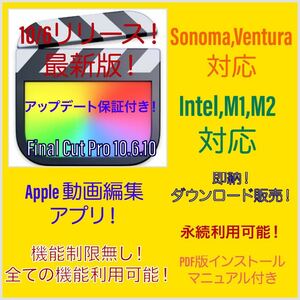 即納！Apple動画編集アプリ！Sonoma対応！M1、M2、M3対応！最新版！Final Cut Pro ！アップデート保証付き！