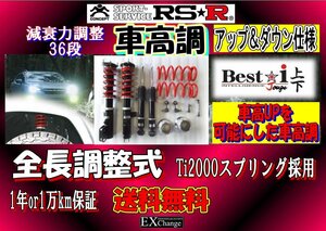 SNT33 エクストレイル アップ＆ダウン仕様 車高調 RSR Best☆i 上下　 全長調整式減衰力調整36段　BIJN228M