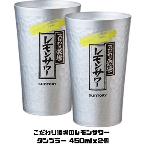 【新品・匿名配送】 サントリー こだわり酒場のレモンサワー タンブラー450 ml 【2個入り】 レモンサワー