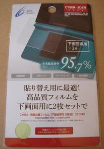 3DS用 液晶保護フィルム 下画面専用 2枚組 CY-3DSFLM-TW