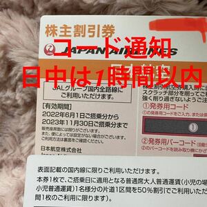 JAL 株主優待券 航空券 50%off 割引券 コード通知
