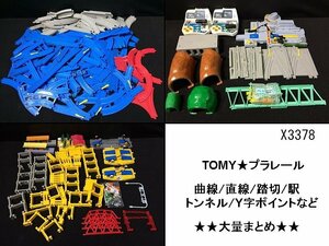 X3378M TOMY プラレール まとめセット 曲線 直線 踏切 Y字ポイント 駅 トンネル など 大量 まとめ