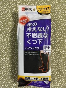 【送料込】足の冷えない不思議なくつ下　厚手ハイソックス　フリーサイズ23-27cm 黒　桐灰