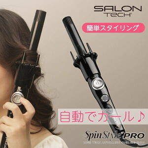 未使用新品！SALON TECH Spin Style PRO サロンテック 自動カールヘアアイロン スピンスタイル プロ