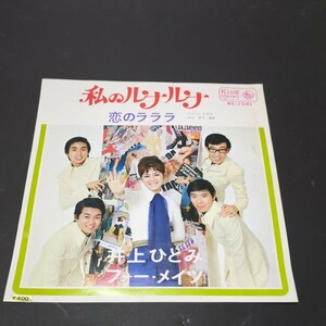 井上ひとみ、フォー・メイツ「私のルナルナ、恋のラララ」　両面宮川泰作曲・編曲　BS-1041