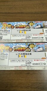 11/25　阪神タイガースファン感謝デー2023チケット　2枚　レフト外野指定席