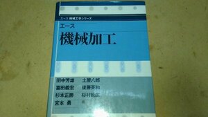 S　送料安　機械加工　田中芳雄　土屋八郎　喜田義宏　後藤英和　杉本正勝　杉村延広　朝倉書店　定価3800円　ISBN 978 4 254 23682 8