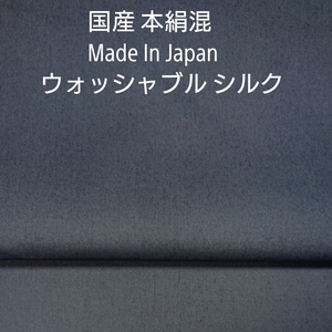 国内産シルク混の水洗いできるウオシャブルブロード・ミディアムグレー3ｍ