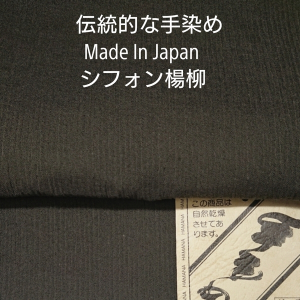 Made in Japan 伝統的手染の国産の綿シフォン楊柳使い・オリーブ2m