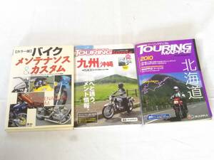 ★まとめ★ツーリングマップル/北海道 2010/九州・沖縄 2013/バイク・メンテナンス＆カスタム/3冊セット/地図/本/現状渡し