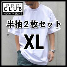 新品未使用 PROCLUB プロクラブ 6.5oz ヘビーウエイト 無地半袖Tシャツ 白2枚セット XL_画像1