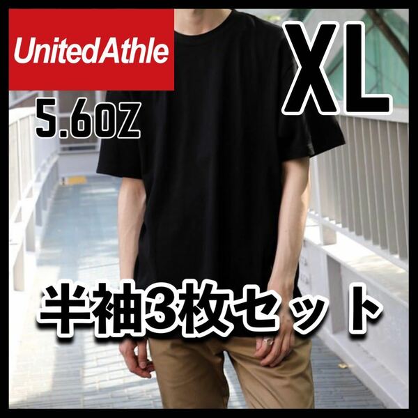 新品未使用 ユナイテッドアスレ 5.6oz 無地 半袖Tシャツ 黒 ブラック 3枚セット XL