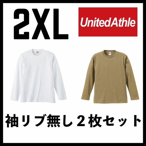 新品未使用 ユナイテッドアスレ 5.6oz 無地 袖リブ無し 長袖Tシャツ ロンT 白 サンドカーキ 2枚 2XLサイズ United Athle ユニセックス