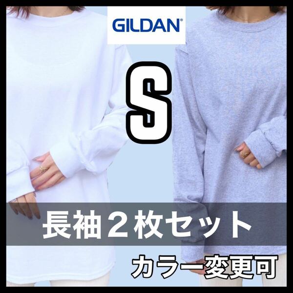 新品未使用 ギルダン 6oz ウルトラコットン 無地 長袖Tシャツ ロンT 白 ホワイト グレー ２枚セット Sサイズ ユニセックス GILDAN