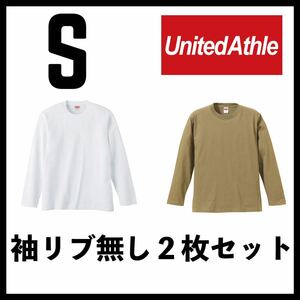 新品未使用 ユナイテッドアスレ 5.6oz 無地 袖リブ無し 長袖Tシャツ ロンT 白 サンドカーキ 2枚 Sサイズ United Athle ユニセックス