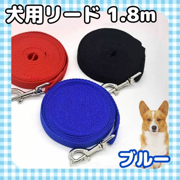 犬用リード／小型犬用リード／1.8m／小型犬／犬／散歩用リード／ペット用品／軽量　ブルー