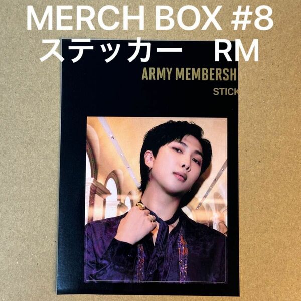 BTS 公式 Weverse JPFC merch box #8 ステッカー RM ファンクラブ