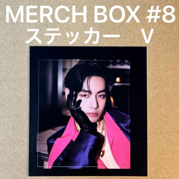 BTS 公式 Weverse JPFC merch box #8 ステッカー V テテ　ファンクラブ