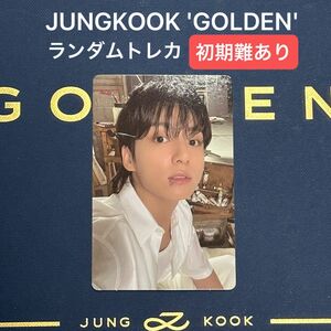 初期難あり BTS 公式 ジョングク GOLDEN ランダムフォトカード 1枚