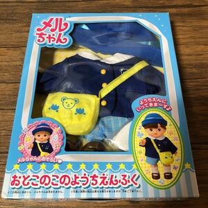 未使用品　送料無料　メルちゃん あおくん　おとこのこようちえんふく　園児服　洋服　おままごと 男の子　きせかえセット　きせかえ