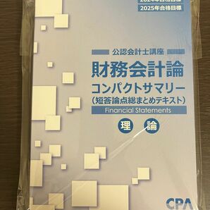 最新版　CPA会計学院　公認会計士　財務会計論(理論) コンパクトサマリー　未使用