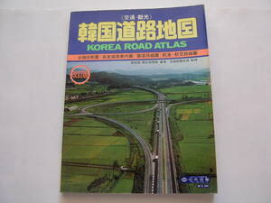 単行本 地図 「韓国道路地圖 KOREA ROAD ATLAS （増補版４版）１９９０年」