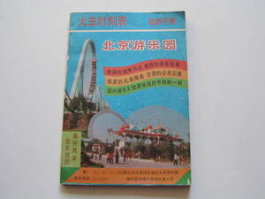 [時刻表] 「北京旅游手冊・火車時刻表（１９８９・５月）」