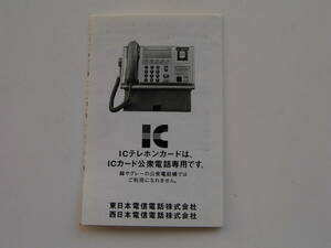 説明書 「ICテレホンカード」 東日本・西日本電信電話会社　２００６年？