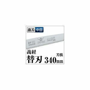 【新品】果樹剪定 一般剪定鋸/ノコギリ 【替刃 340mm】 直刃 中目 『義経』 GSM-341-MH 〔切断用具 プロ用 園芸 庭いじり DIY〕