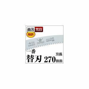 【新品】枝打ち 一般剪定鋸/ノコギリ 【替刃 270mm】 曲刃 荒目 『一番』 GC-271-LH 〔切断用具 プロ用 園芸 庭いじり DIY〕