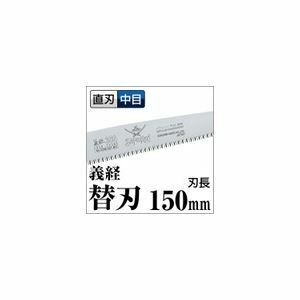 【新品】果樹剪定 一般剪定鋸/ノコギリ 【替刃 150mm】 直刃 中目 『義経』 GSM-151-MH 〔切断用具 プロ用 園芸 庭いじり DIY〕