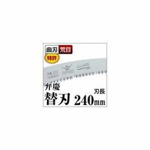 【新品】枝打ち 果樹及び一般剪定鋸/ノコギリ 【替刃 240mm】 曲刃 荒目 木屑排出窓付き 『弁慶』 GKC-241-LH_画像2