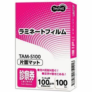 【新品】【訳あり・在庫処分】（まとめ）TANOSEE ラミネートフィルムマットタイプ(片面つや消し) 診察券(小)サイズ 100μ 1パック(100枚