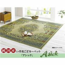 【新品】い草 花ござ/ラグマット 【絵羽柄 グリーン 本間6畳 286×382cm】 日本製 抗菌 防臭 調湿 エレガンス調 〔リビング〕_画像1