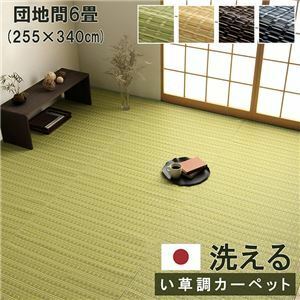 【新品】洗える カーペット ラグ マット 団地間6畳 約255×340cm ネイビー 日本製 国産 除菌スプレー対応 丈夫 ござ アウトドア ペット