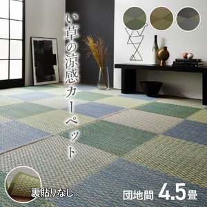 【新品】い草 花ござ ラグマット/絨毯 【4.5畳 格子柄 市松柄 ブルー 団地間4.5畳 約255×255cm】 抗菌 防臭 消臭 調湿 〔リビング