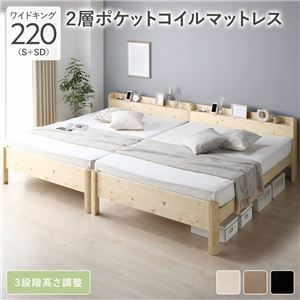 【新品】ベッド ワイドキング 220(S+SD) 2層ポケットコイルマットレス付 ナチュラル 連結 頑丈 すのこ 棚付 コンセント 高さ調整可 木製