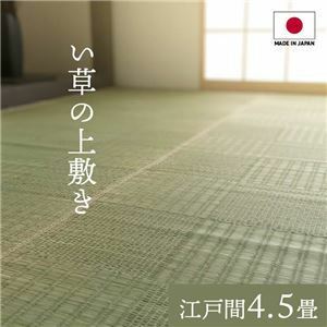 【新品】純国産い草 上敷きカーペット/絨毯 【格子柄 江戸間4.5畳 約261×261cm】 両面使用 抗菌 防臭 調湿 耐久性 日本製 〔リビング〕