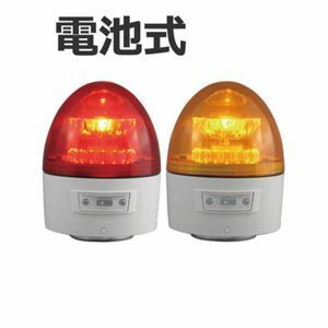 【新品】日恵製作所 電池式LED回転灯 ニコカプセル VL11B-003B 乾電池式 夜間自動点灯機能付 Ф118 防滴 赤