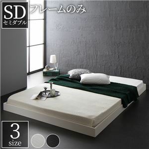 【新品】ベッド 低床 ロータイプ すのこ 木製 コンパクト ヘッドレス シンプル モダン ホワイト セミダブル ベッドフレームのみ