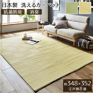 【新品】ラグマット/絨毯 【アイボリー 江戸間8畳 約348×352cm】 洗える 日本製 抗菌 防臭 消臭 〔アウトドア レジャー リビング〕