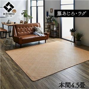 【新品】籐製 ラグマット/絨毯 【本間4.5畳 約286×286cm】 耐久性 アジアン ひんやり 自然素材 あじろ織り ラタン インドネシア産