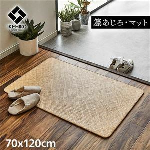 【新品】籐製 玄関マット/キッチンマット 【約70×120cm】 耐久性 アジアン ひんやり 自然素材 あじろ織り ラタン インドネシア産